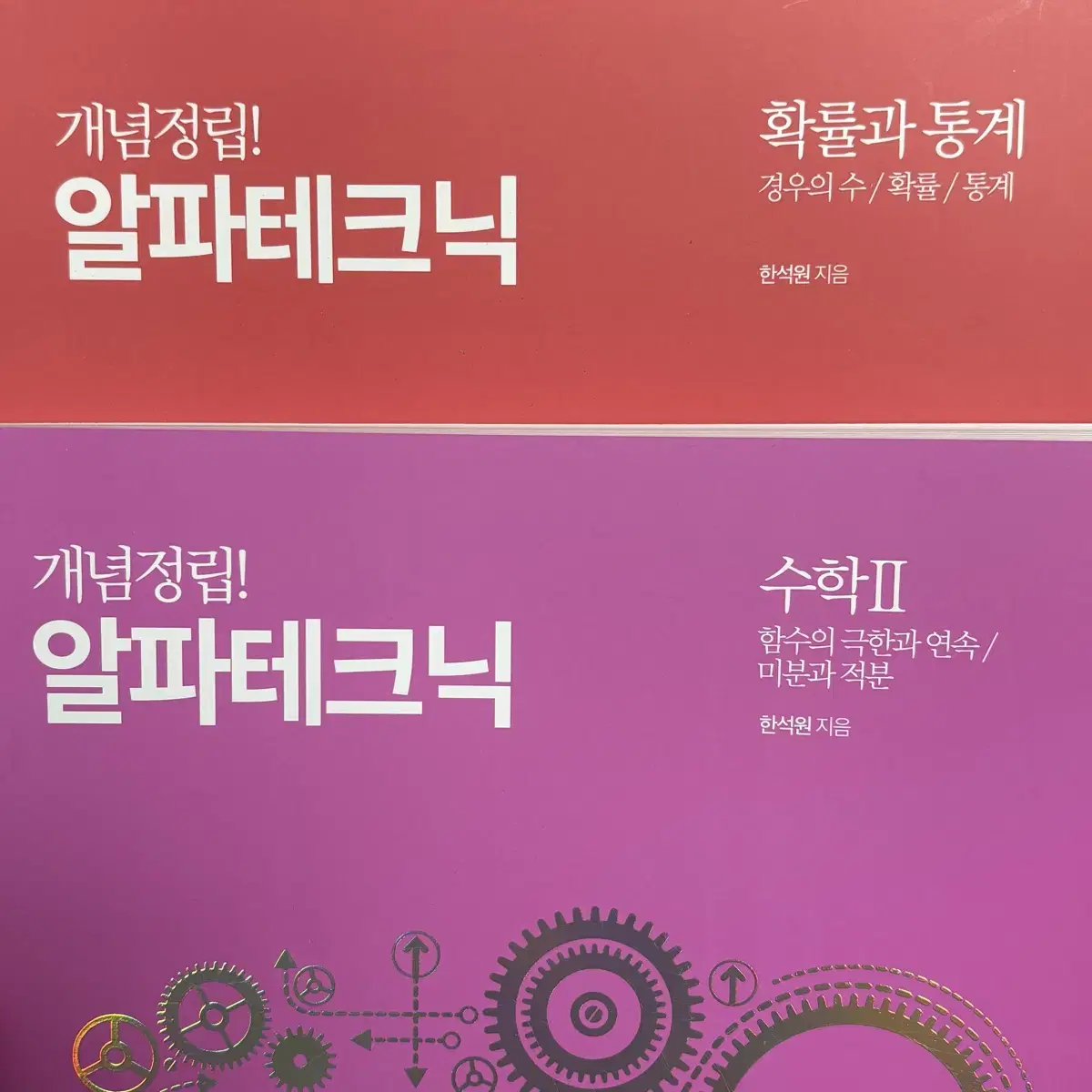 알파테크닉 수2 + 확통